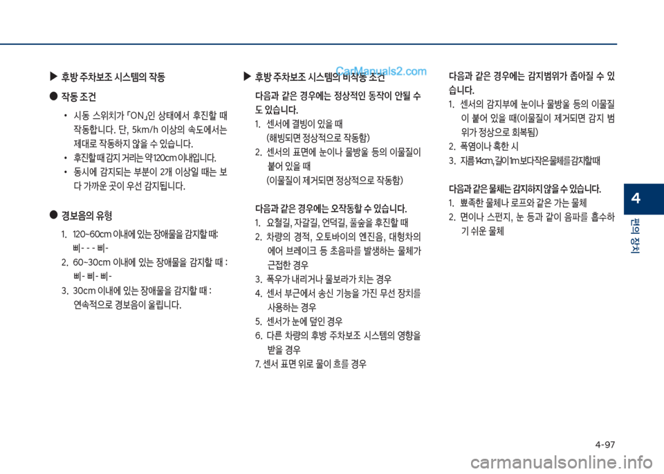 Hyundai Sonata 2017  쏘나타 LF - 사용 설명서 (in Korean) 태-화7
편의보장치
4
보
▶
후방보주0
