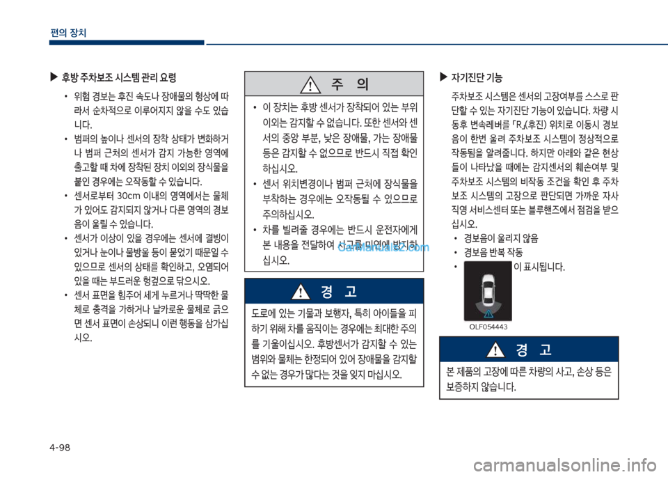 Hyundai Sonata 2017  쏘나타 LF - 사용 설명서 (in Korean) 태-화8
편의보장치
보
▶
후방보주0

