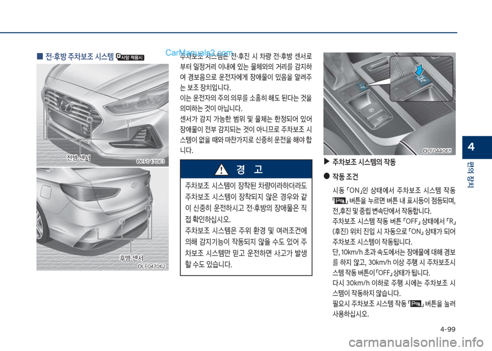 Hyundai Sonata 2017  쏘나타 LF - 사용 설명서 (in Korean) 태-화화
편의보장치
4
차십식혹태7혹63차십식혹태7혹63
주0
