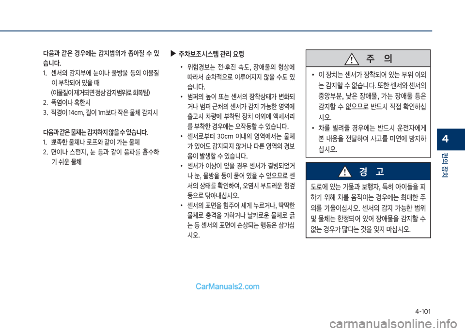 Hyundai Sonata 2017  쏘나타 LF - 사용 설명서 (in Korean) 태-1혹1
편의보장치
4
보