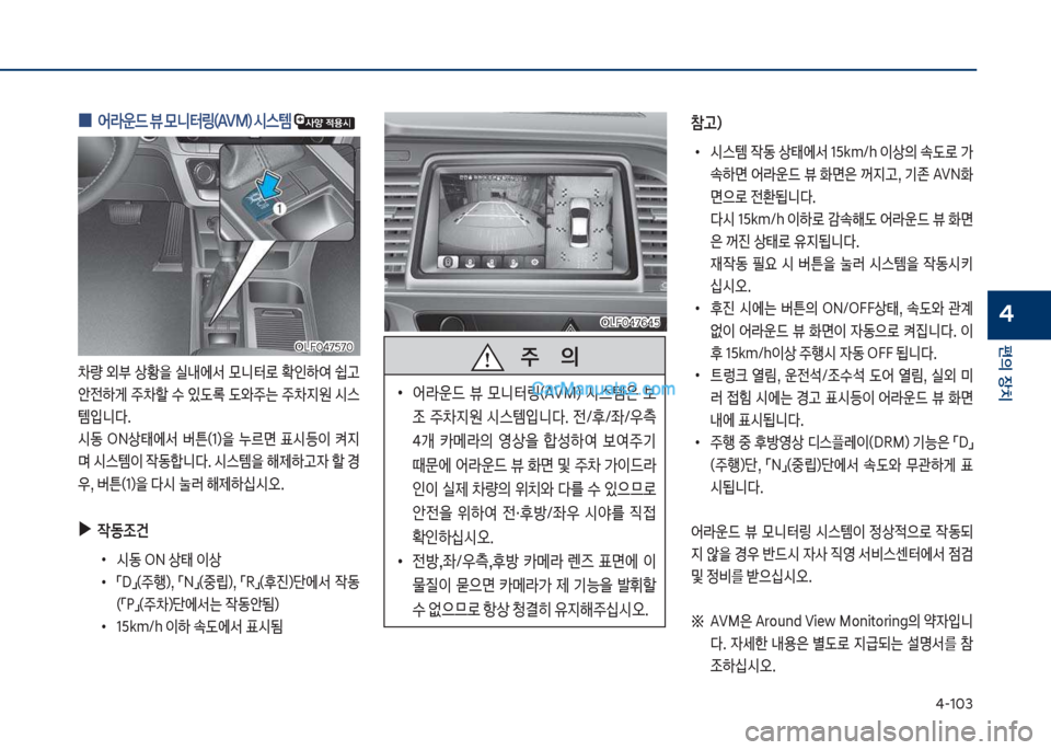 Hyundai Sonata 2017  쏘나타 LF - 사용 설명서 (in Korean) 태-1혹3
편의보장치
4
보
0 보	