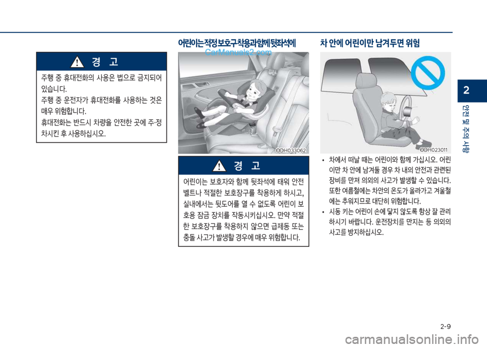 Hyundai Sonata 2017  쏘나타 LF - 사용 설명서 (in Korean) 2-화
안전 및 주의 사항
2

