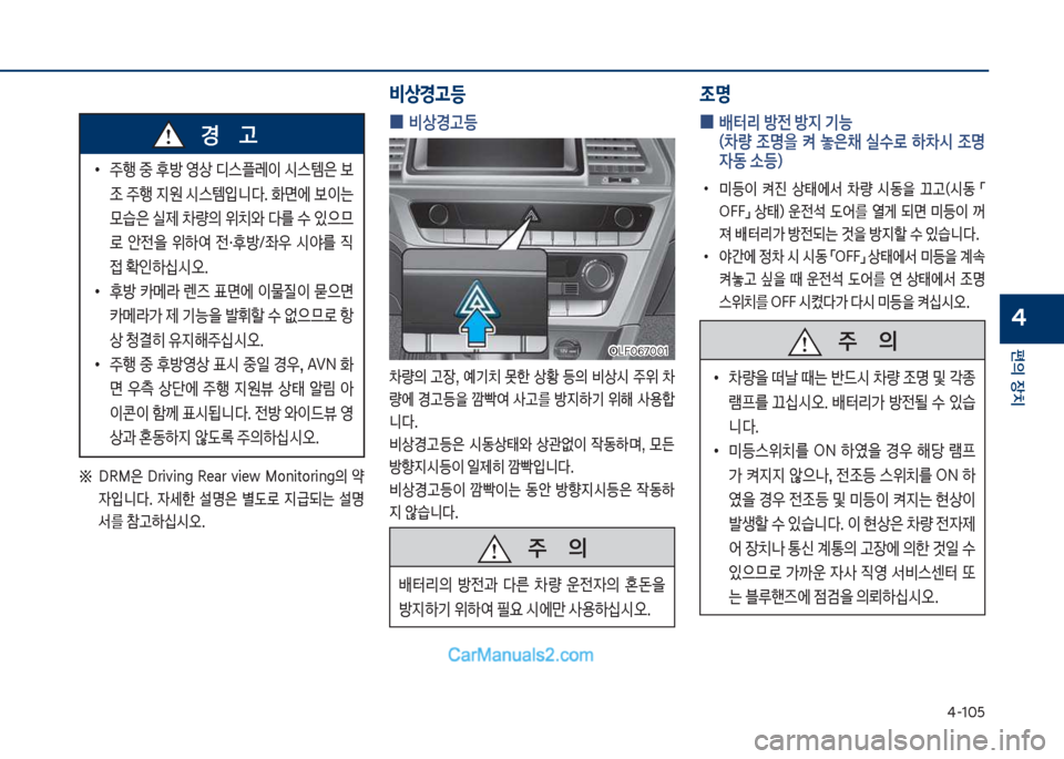 Hyundai Sonata 2017  쏘나타 LF - 사용 설명서 (in Korean) 태-1혹택
편의보장치
4
좋보보DRM은보 Dr처자처맞g보 R빡갈r보 자처빡작보 M임맞처t임r처맞g의보 싂
W
Q니