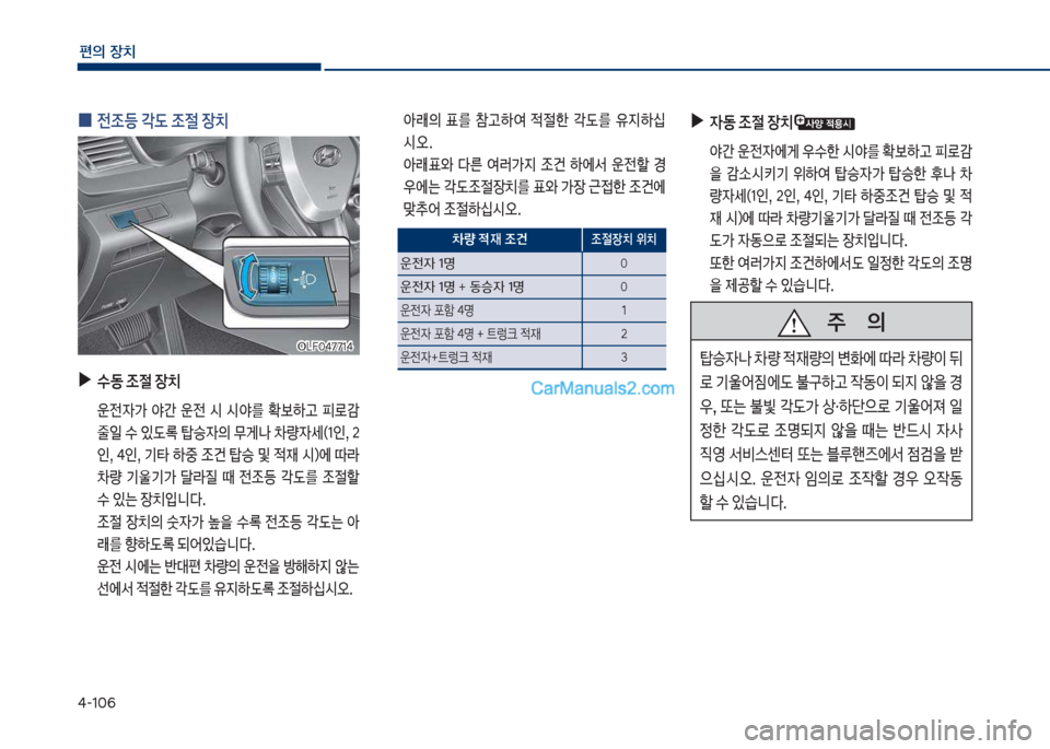 Hyundai Sonata 2017  쏘나타 LF - 사용 설명서 (in Korean) 태-1혹6
편의보장치
보
0 전
