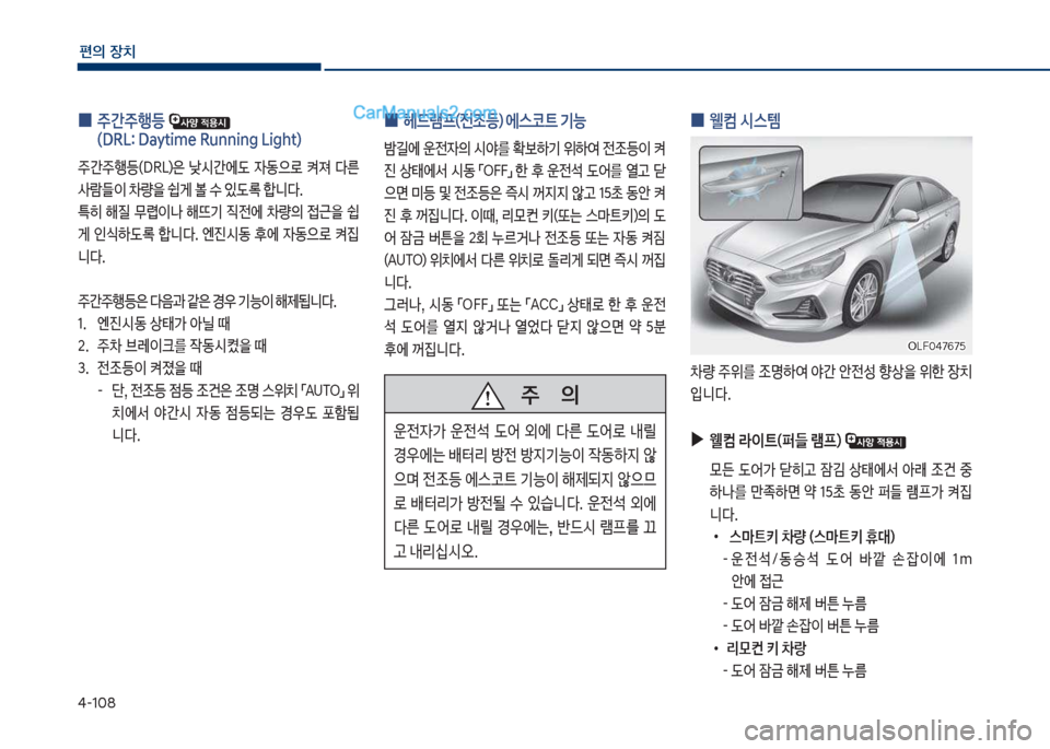 Hyundai Sonata 2017  쏘나타 LF - 사용 설명서 (in Korean) 태-1혹8
편의보장치
보
0 보헤드램프(전
