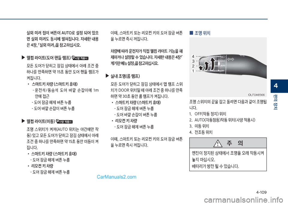 Hyundai Sonata 2017  쏘나타 LF - 사용 설명서 (in Korean) 태-1혹화
편의보장치
4
보 실외보 