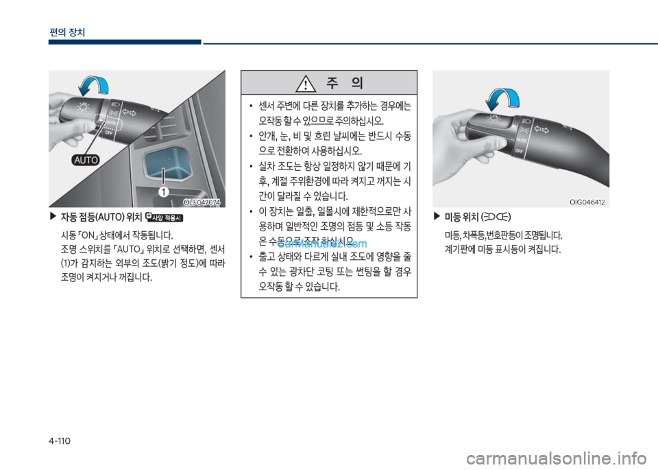 Hyundai Sonata 2017  쏘나타 LF - 사용 설명서 (in Korean) 태-11혹
편의보장치
보▶
W동보
|등(AUT차)보위치보
보 쉇동보점차N접보상킊에