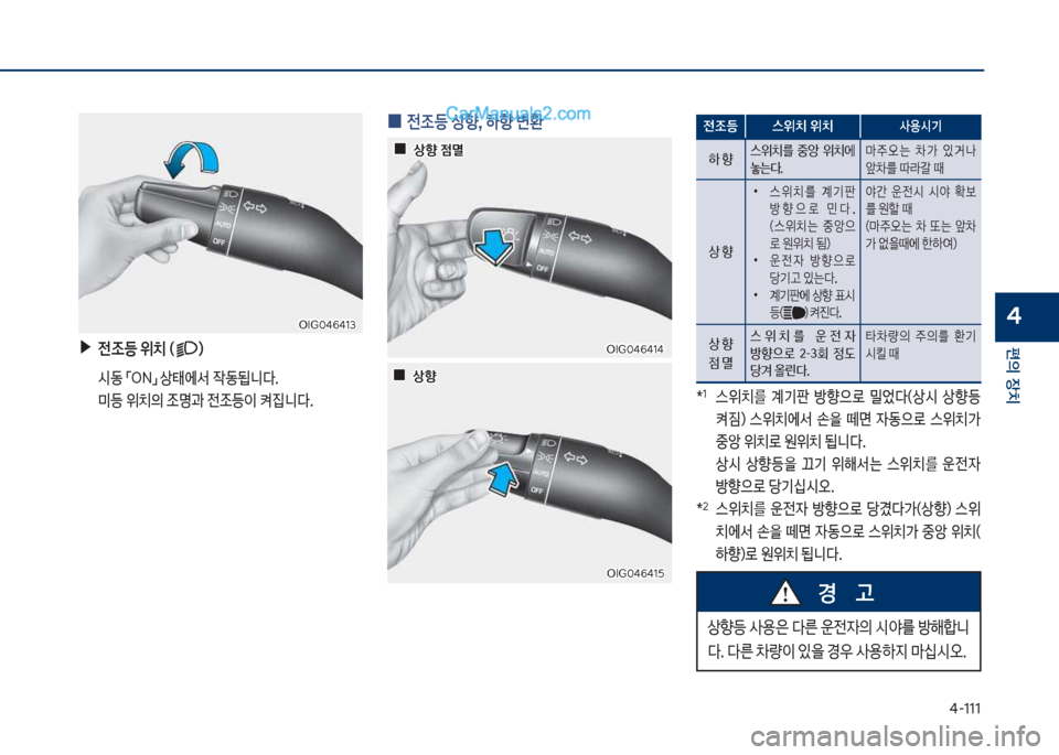 Hyundai Sonata 2017  쏘나타 LF - 사용 설명서 (in Korean) 태-111
편의보장치
4
보▶전
