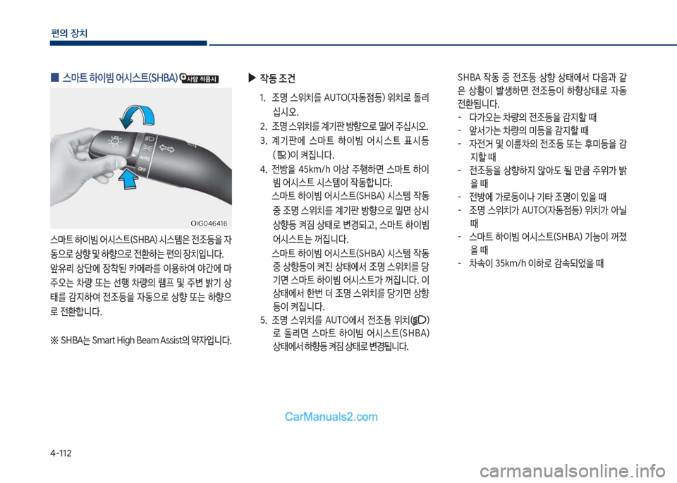 Hyundai Sonata 2017  쏘나타 LF - 사용 설명서 (in Korean) 태-112
편의보장치
보
0 스C트보하이빔보	