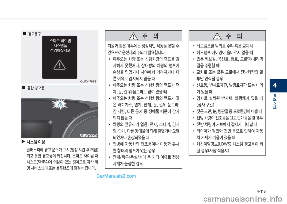 Hyundai Sonata 2017  쏘나타 LF - 사용 설명서 (in Korean) 태-113
편의보장치
4
보보보주보보보보보보보의
