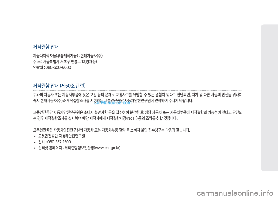 Hyundai Sonata 2017  쏘나타 LF - 사용 설명서 (in Korean) 제
X결함 안내

W동0제
X
W등(부품제
X
W등) : 현대
W동0(주) 주 소 : 