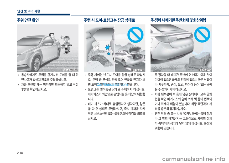 Hyundai Sonata 2017  쏘나타 LF - 사용 설명서 (in Korean) 2-1혹
안전 및 주의 사항
보
• 동승
W에게댨보 

