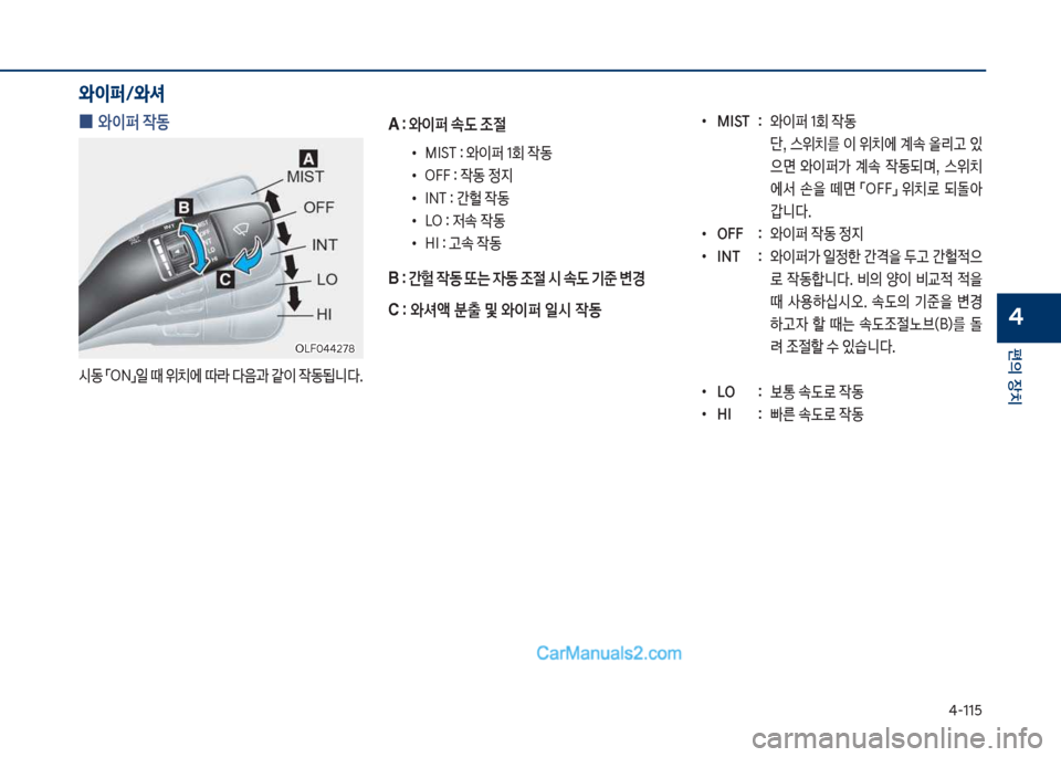Hyundai Sonata 2017  쏘나타 LF - 사용 설명서 (in Korean) 태-11택
편의보장치
4
보
0 보와이퍼보
X동
쉇동보점차N접일보때보위치에보덮도보