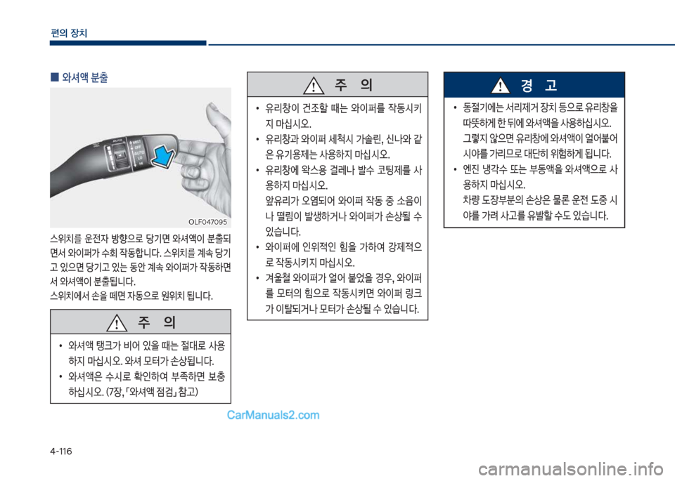 Hyundai Sonata 2017  쏘나타 LF - 사용 설명서 (in Korean) 태-116
편의보장치
보보보주보보보보보보보의
보
•
유리창이보 건
