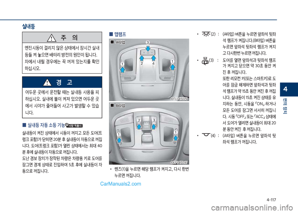 Hyundai Sonata 2017  쏘나타 LF - 사용 설명서 (in Korean) 태-117
편의보장치
4
보
0 보맵램프
보
•
렌

