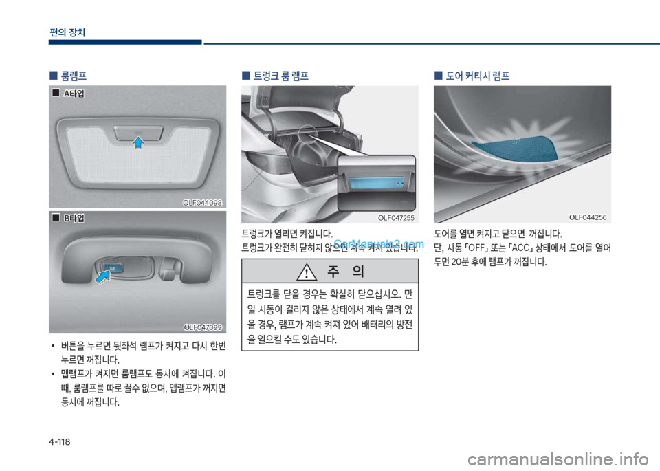 Hyundai Sonata 2017  쏘나타 LF - 사용 설명서 (in Korean) 태-118
편의보장치
보
0 보룸램프
보
•
버튼을보 누르면보 뒷
