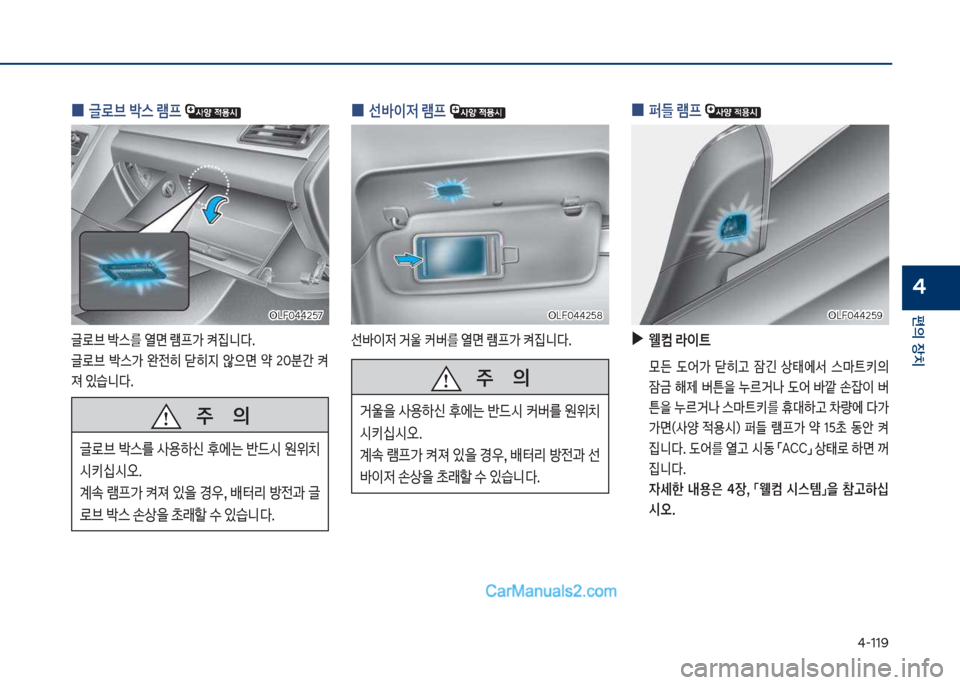 Hyundai Sonata 2017  쏘나타 LF - 사용 설명서 (in Korean) 태-11화
편의보장치
4
보
0 보글