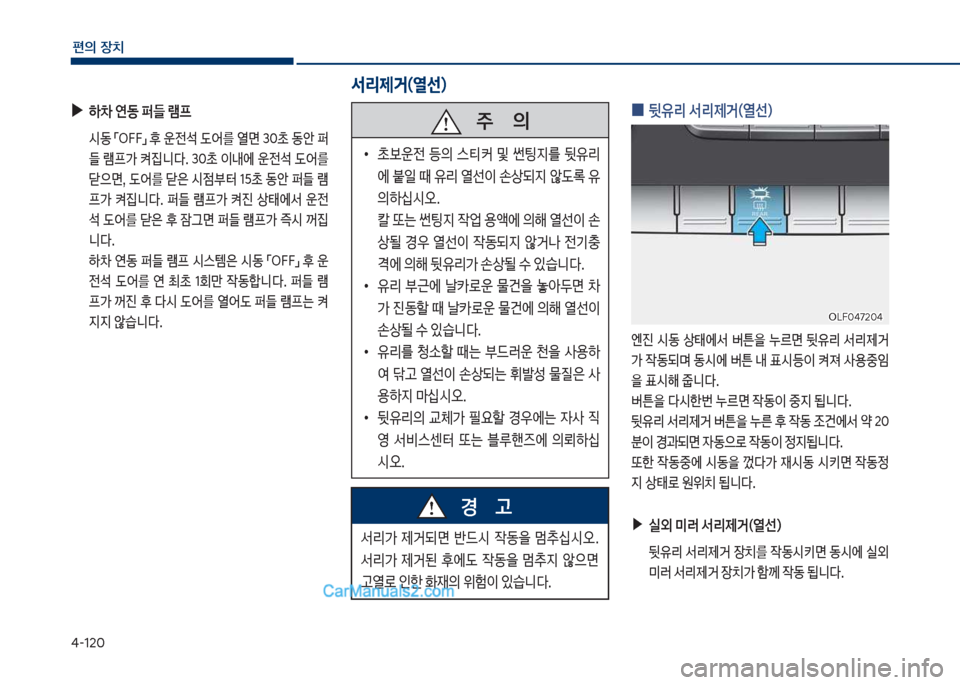 Hyundai Sonata 2017  쏘나타 LF - 사용 설명서 (in Korean) 태-12혹
편의보장치
보
▶
하0보연동보퍼들보램프
보 쉇동보점차식식접보후보운전