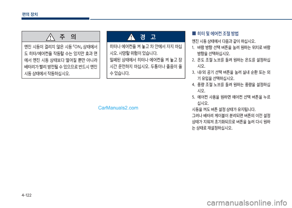 Hyundai Sonata 2017  쏘나타 LF - 사용 설명서 (in Korean) 태-122
편의보장치
보
0 히터보및보에	