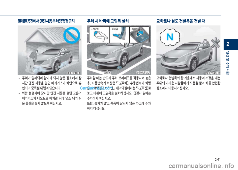 Hyundai Sonata 2017  쏘나타 LF - 사용 설명서 (in Korean) 2-11
안전 및 주의 사항
2
보
• 
