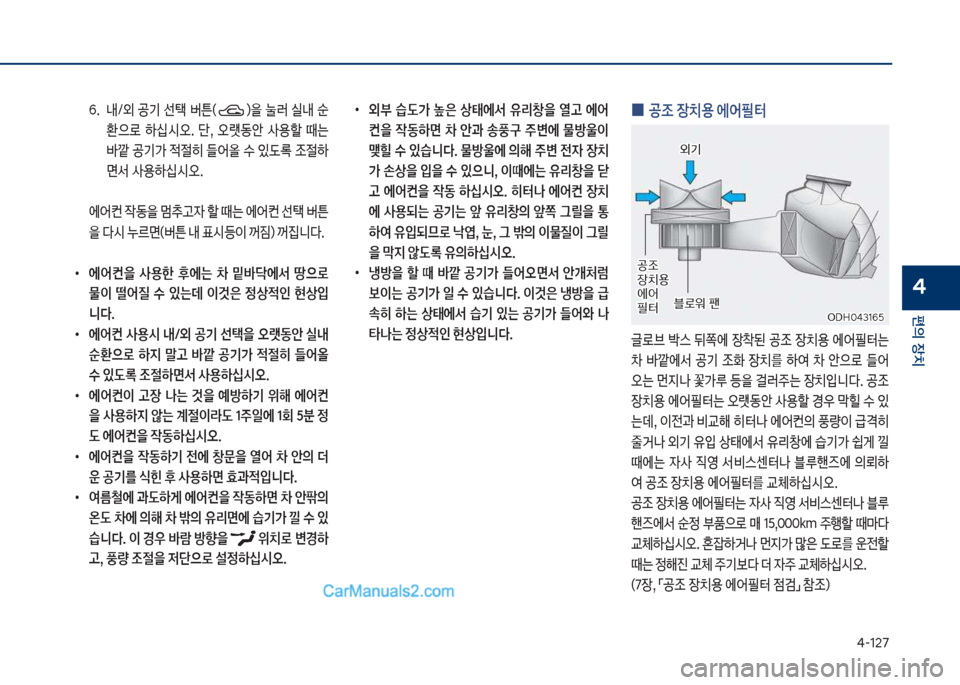 Hyundai Sonata 2017  쏘나타 LF - 사용 설명서 (in Korean) 태-127
편의보장치
4
보
•
외부보 습(>보 