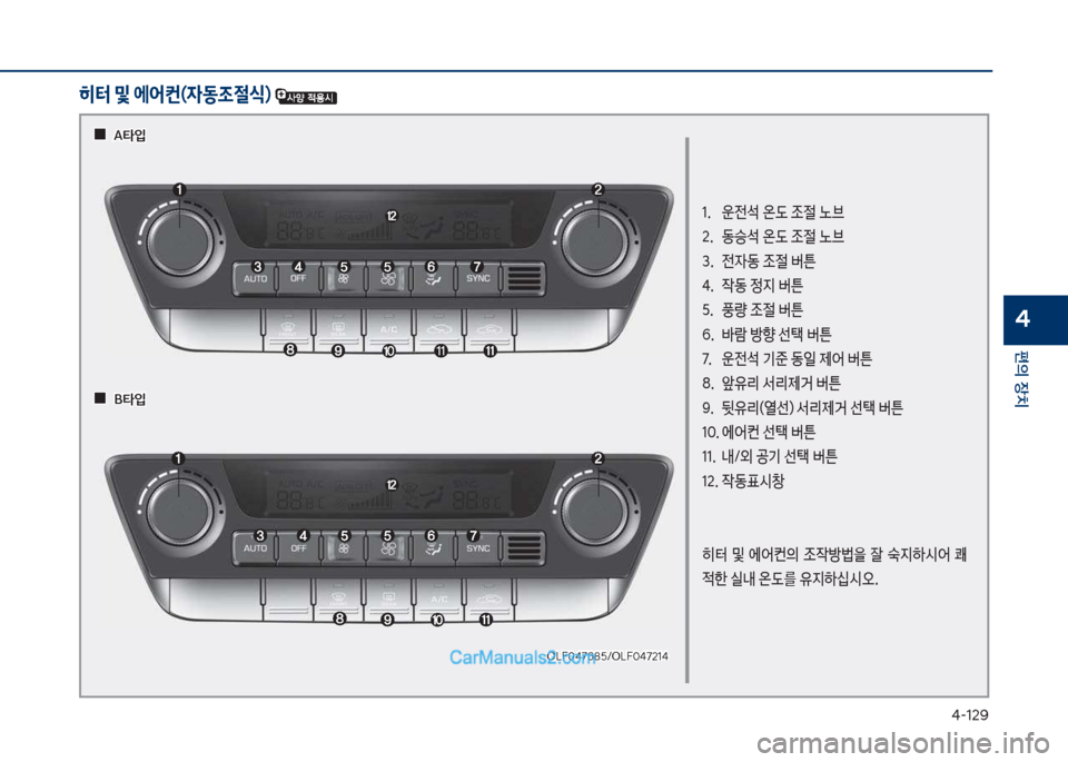 Hyundai Sonata 2017  쏘나타 LF - 사용 설명서 (in Korean) 태-12화
편의보장치
4
1.보 운전