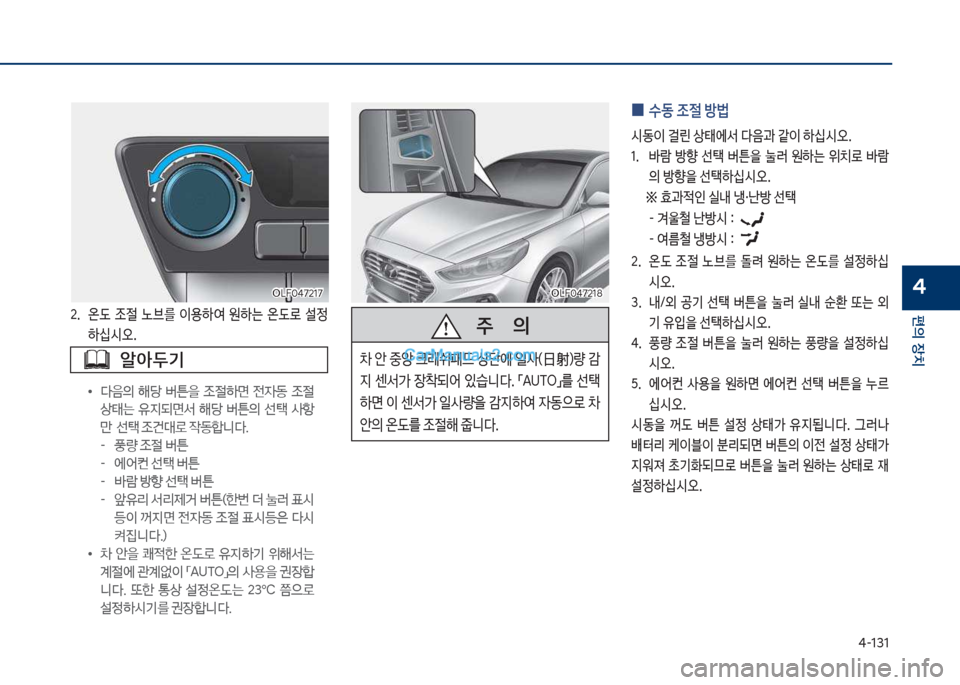 Hyundai Sonata 2017  쏘나타 LF - 사용 설명서 (in Korean) 태-131
편의보장치
4
2.보 온댨보 
