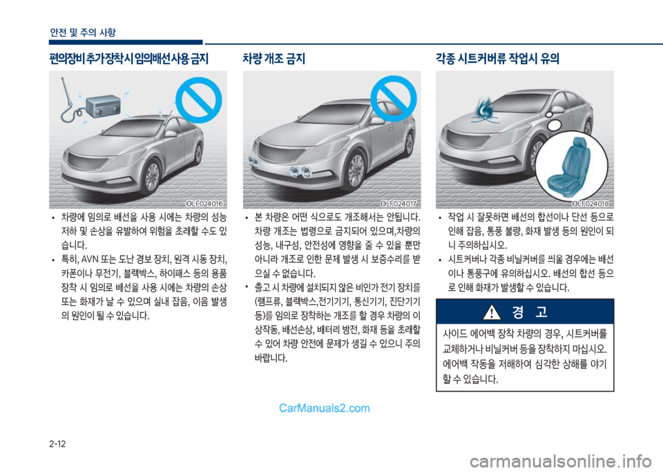 Hyundai Sonata 2017  쏘나타 LF - 사용 설명서 (in Korean) 2-12
안전 및 주의 사항
보
• 본보 0량은보 어떤보 	으돽댨보 P
