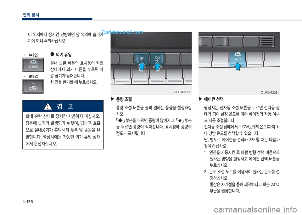 Hyundai Sonata 2017  쏘나타 LF - 사용 설명서 (in Korean) 태-136
편의보장치
보▶에	