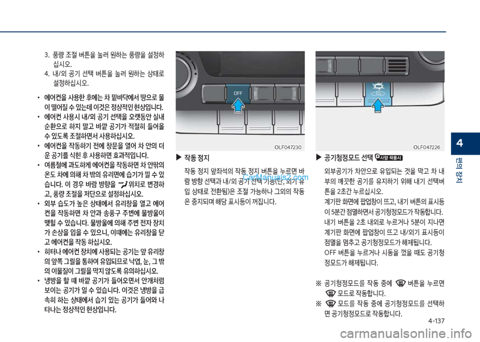 Hyundai Sonata 2017  쏘나타 LF - 사용 설명서 (in Korean) 태-137
편의보장치
4
3.보 풍량보
