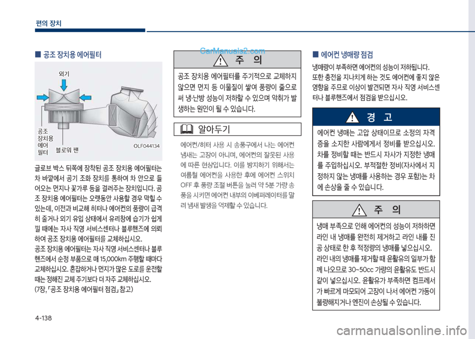 Hyundai Sonata 2017  쏘나타 LF - 사용 설명서 (in Korean) 태-138
편의보장치
보보보주보보보보보보보의
공
