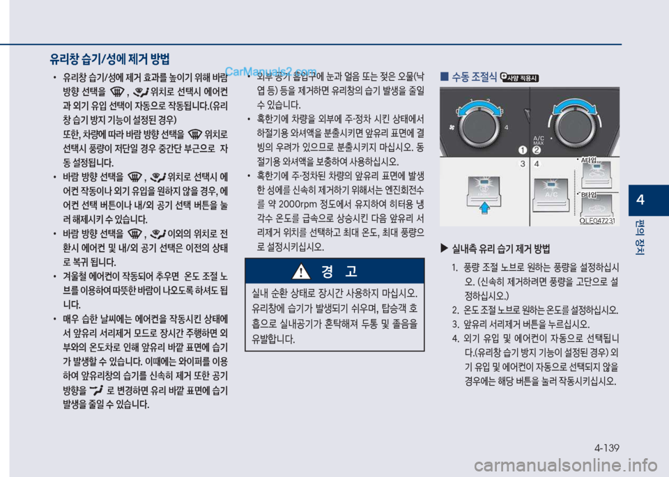 Hyundai Sonata 2017  쏘나타 LF - 사용 설명서 (in Korean) 4-139
편의보장치
태
보
•
유리창보습기탐성에보제거보효과를보