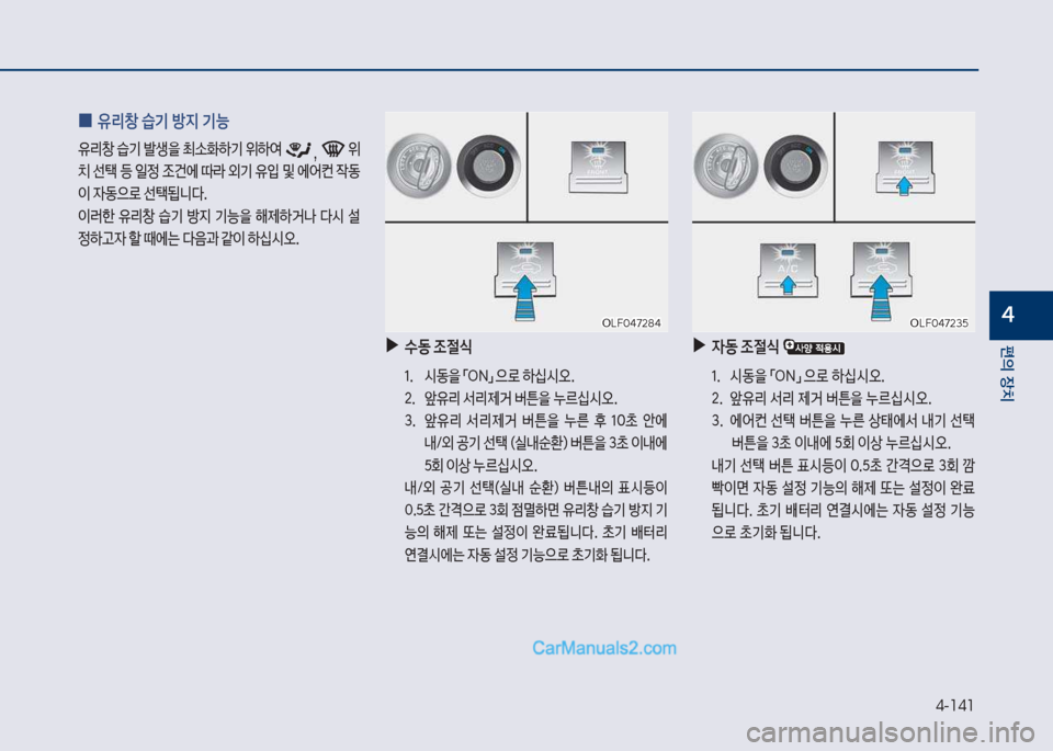 Hyundai Sonata 2017  쏘나타 LF - 사용 설명서 (in Korean) 4-141
편의보장치
태
보
0 유리창보습기보방
