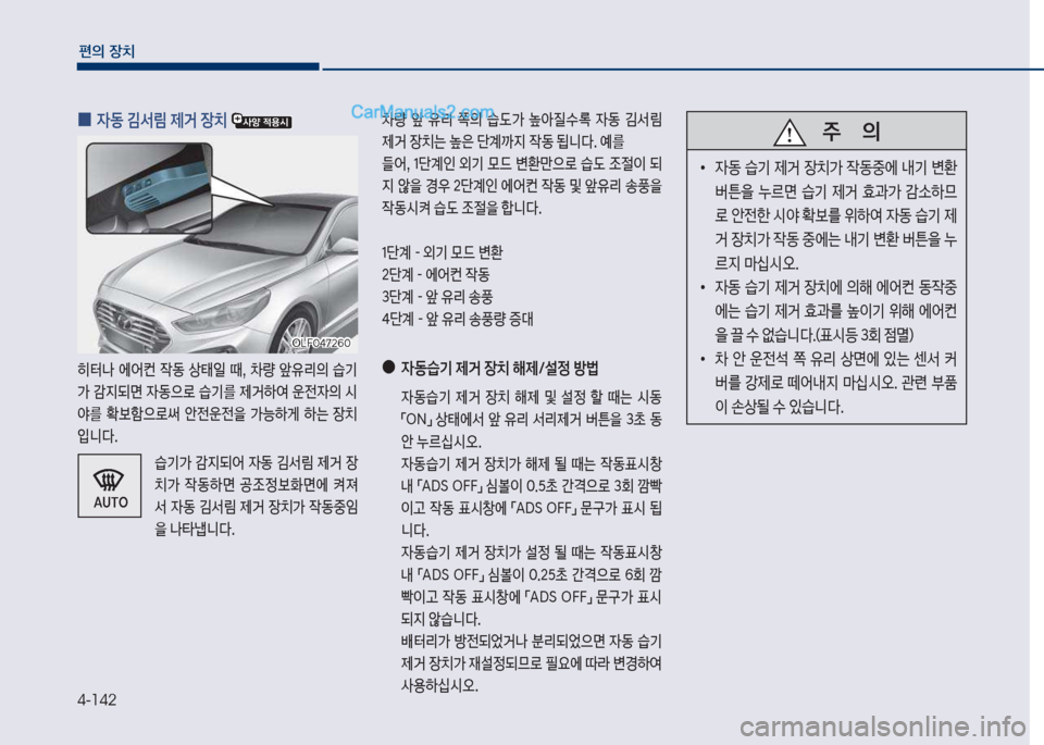 Hyundai Sonata 2017  쏘나타 LF - 사용 설명서 (in Korean) 4-142
편의보장치
보
0 
W동보