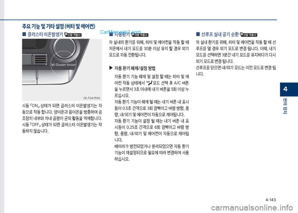 Hyundai Sonata 2017  쏘나타 LF - 사용 설명서 (in Korean) 태-1태3
편의보장치
4
보
0 클러스터보이온