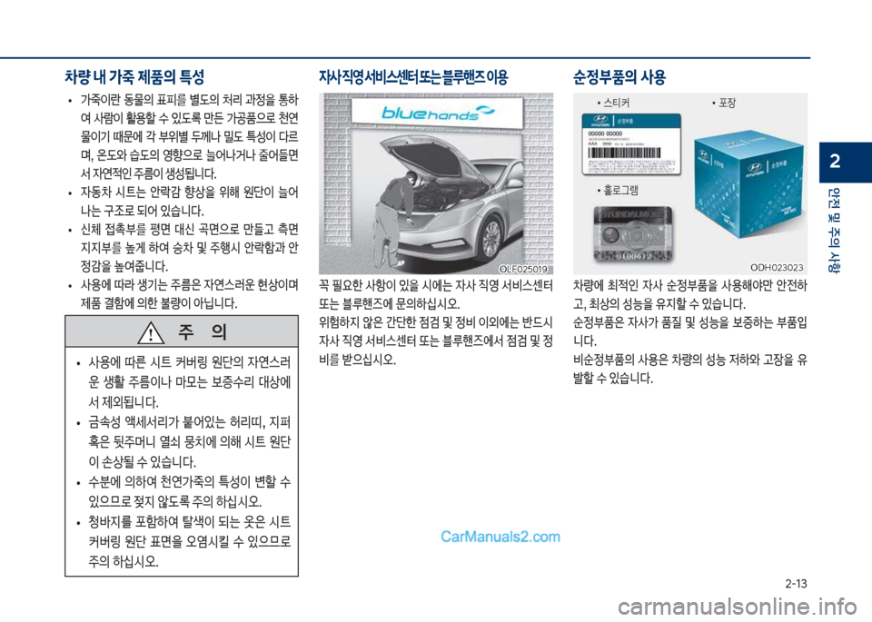 Hyundai Sonata 2017  쏘나타 LF - 사용 설명서 (in Korean) 2-13
안전 및 주의 사항
2
보
• >
