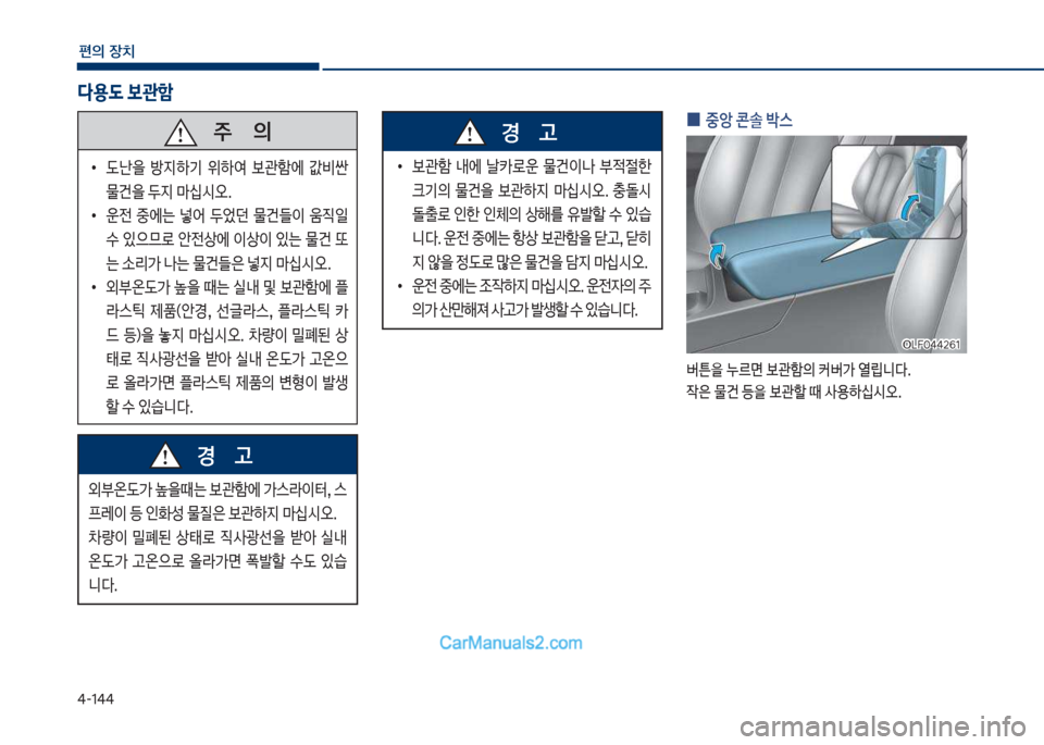 Hyundai Sonata 2017  쏘나타 LF - 사용 설명서 (in Korean) 태-1태태
편의보장치
보
0 중앙보콘솔보