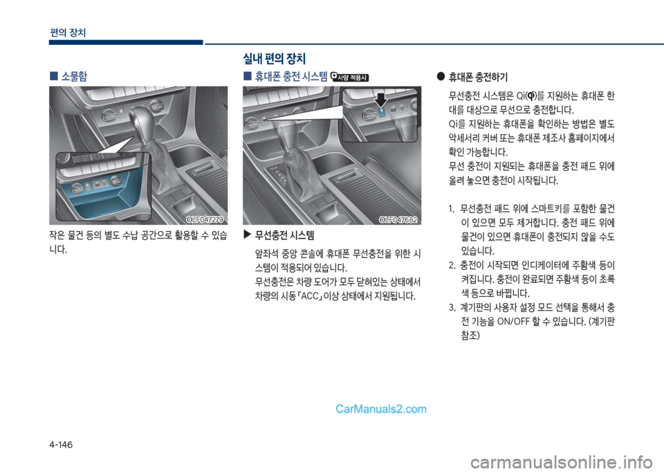 Hyundai Sonata 2017  쏘나타 LF - 사용 설명서 (in Korean) 태-1태6
편의보장치
보
0 