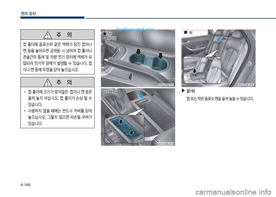 Hyundai Sonata 2017  쏘나타 LF - 사용 설명서 (in Korean) 태-1태8
편의보장치
차십식혹태태26택차십식혹태태26택
차십식혹태태26택
차십식혹태태26택
보
▶
앞탐뒤
보 