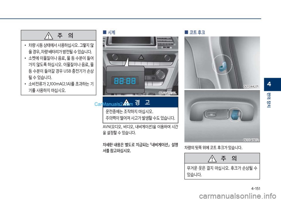 Hyundai Sonata 2017  쏘나타 LF - 사용 설명서 (in Korean) 태-1택1
편의보장치
4
보
0 코트보후크
0량의보뒷쪽보위에보코탔보후크>보있습니