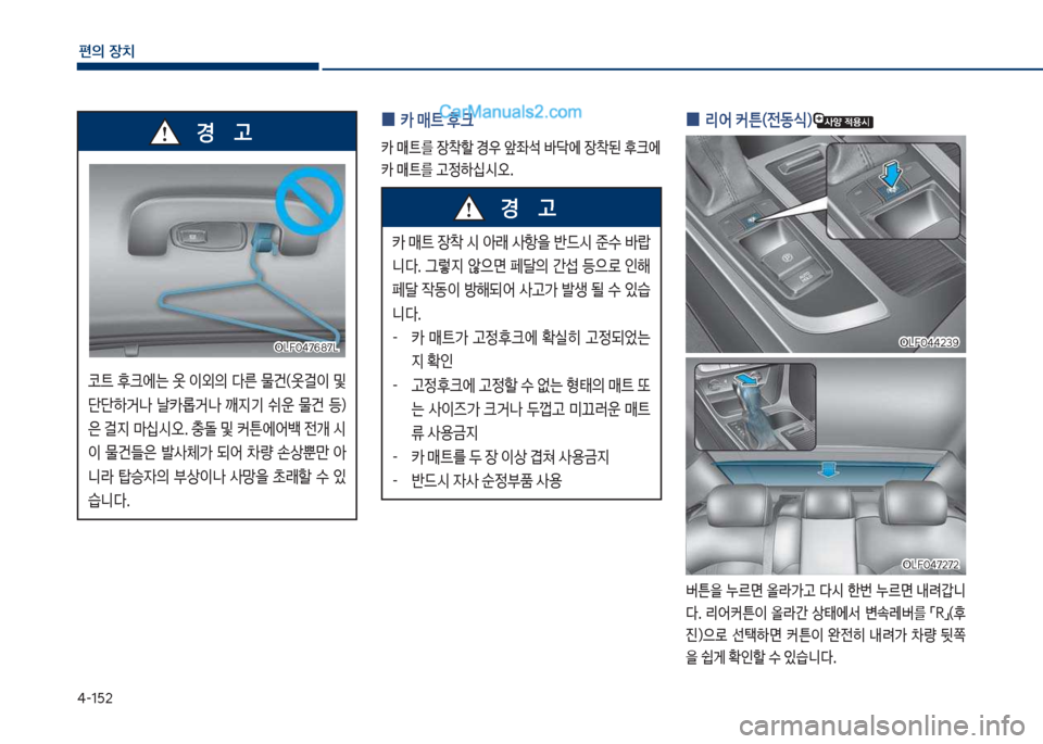 Hyundai Sonata 2017  쏘나타 LF - 사용 설명서 (in Korean) 태-1택2
편의보장치
보
0 리	