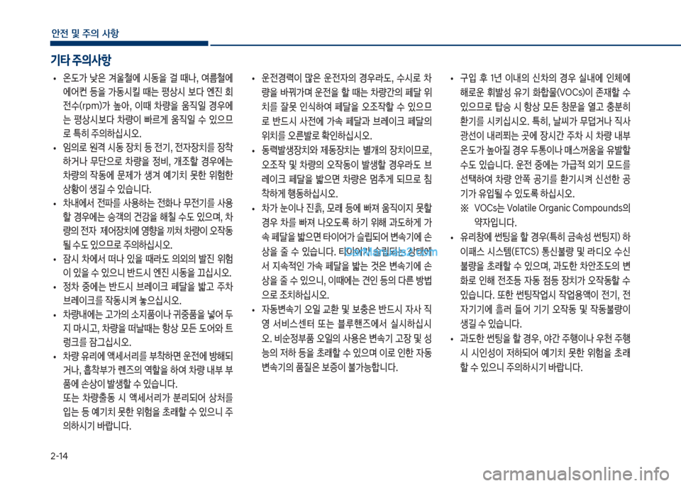 Hyundai Sonata 2017  쏘나타 LF - 사용 설명서 (in Korean) 2-1태
안전 및 주의 사항
보
• 운전경돱
I보 많은보 운전
W의보 경
도댨,보 