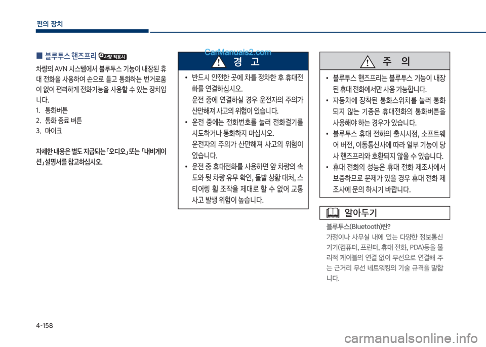 Hyundai Sonata 2017  쏘나타 LF - 사용 설명서 (in Korean) 태-1택8
편의보장치
보
0 블루투스보핸즈프리보
0량의보꽃VN보쉇스템에