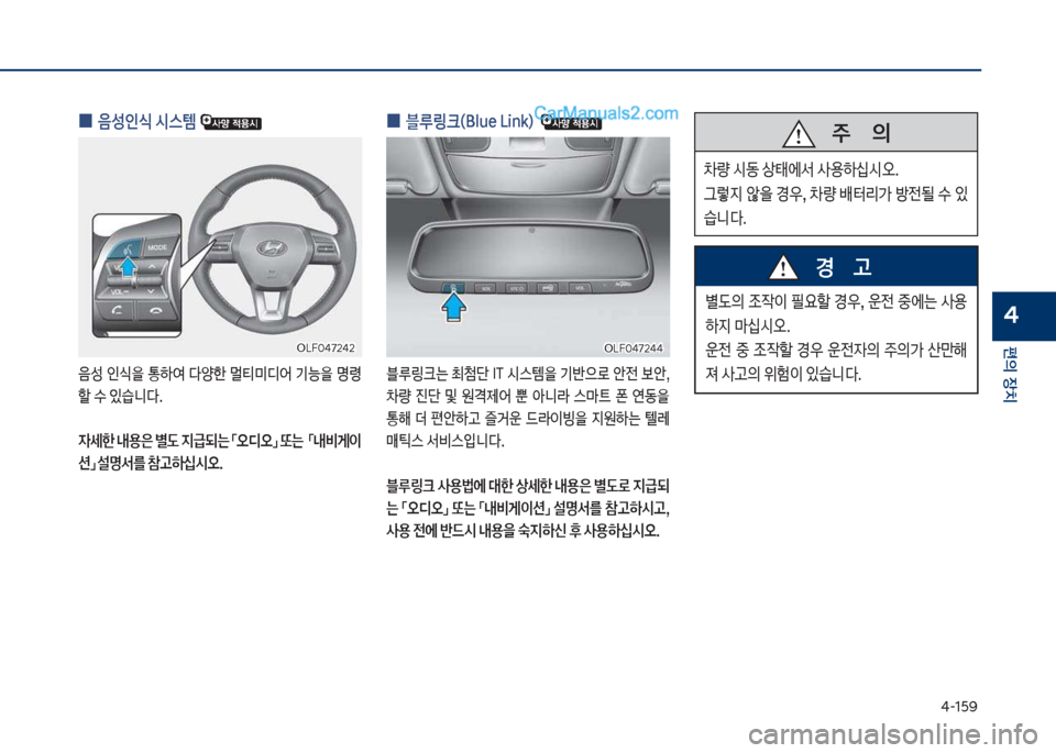Hyundai Sonata 2017  쏘나타 LF - 사용 설명서 (in Korean) 태-1택화
편의보장치
4
보
0 음성인	보	&스템보
음성보인쉈을보통하싩보