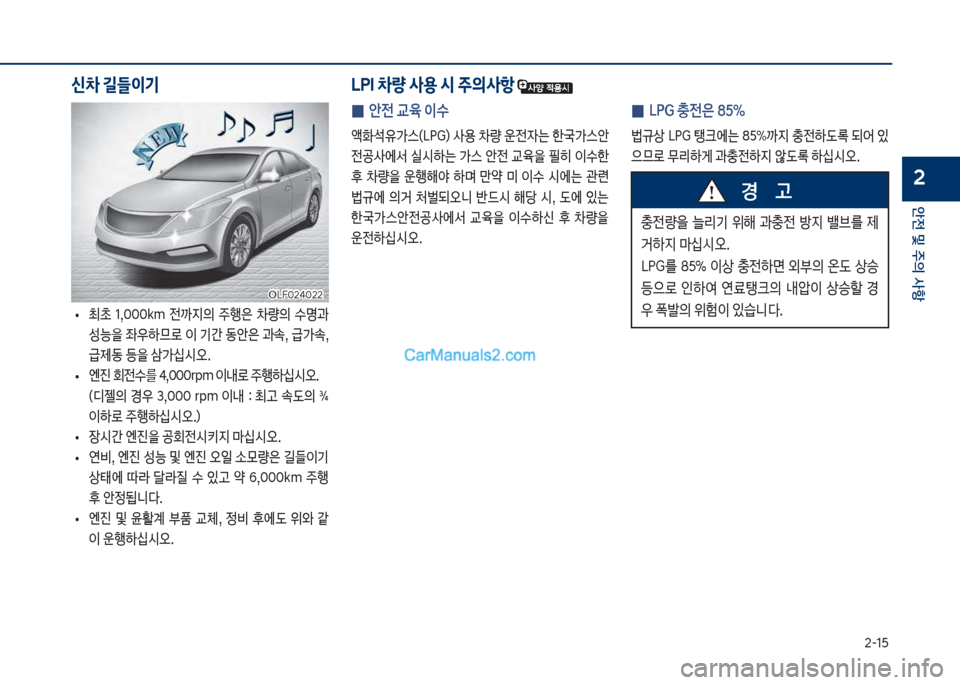 Hyundai Sonata 2017  쏘나타 LF - 사용 설명서 (in Korean) 2-1택
안전 및 주의 사항
2
보
• 최a보 1,혹혹혹k망보 전까
