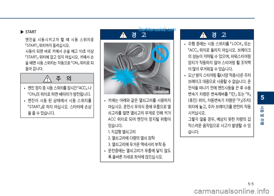 Hyundai Sonata 2017  쏘나타 LF - 사용 설명서 (in Korean) 택-택
	&동보및보주텤
5
보
▶
START
보 엔진을보 	&동	&큸