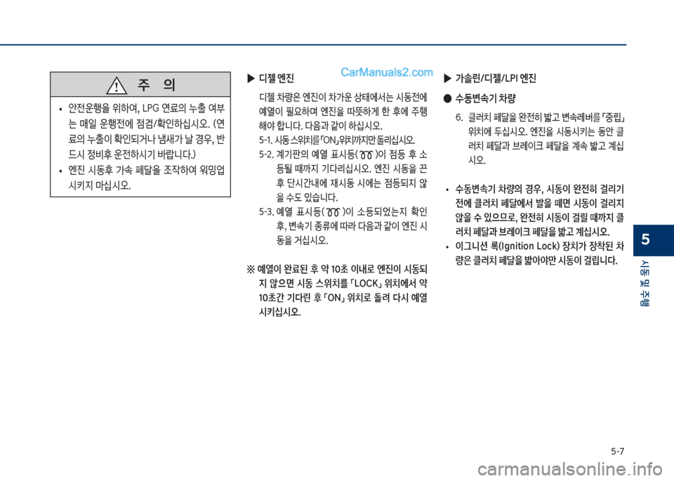 Hyundai Sonata 2017  쏘나타 LF - 사용 설명서 (in Korean) 택-7
	&동보및보주텤
5
보
▶
>솔린/디젤/L착I보엔진
보
●
수동변