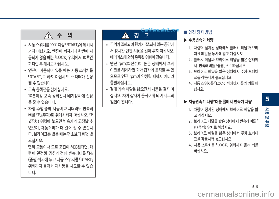 Hyundai Sonata 2017  쏘나타 LF - 사용 설명서 (in Korean) 택-화
	&동보및보주텤
5
보보보주보보보보보보보의
보
• 	&동보스위