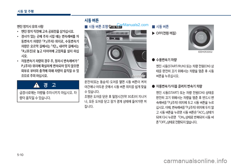 Hyundai Sonata 2017  쏘나타 LF - 사용 설명서 (in Korean) 택-1혹
	&동보및보주텤
엔진보정
