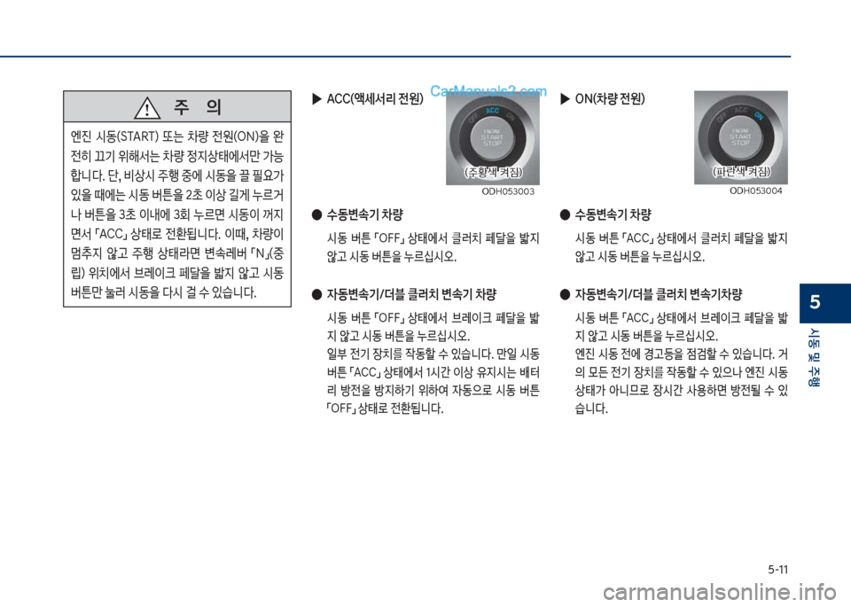 Hyundai Sonata 2017  쏘나타 LF - 사용 설명서 (in Korean) 택-11
	&동보및보주텤
5
보보보주보보보보보보보의
엔진보 	&동껐름릅AR릅더보 뎘는보 0량보 전원껐차N더을보 완 
전히보끄기보위해